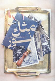 مثل نور