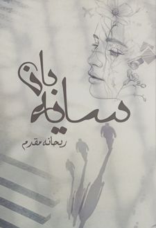 سایه‌بان