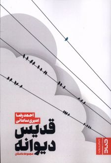 قدیس دیوانه