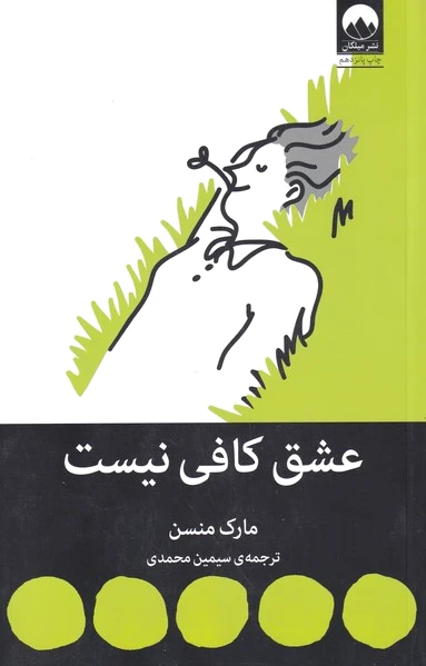 عشق کافی نیست