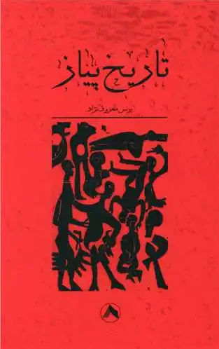 تاریخ پیاز