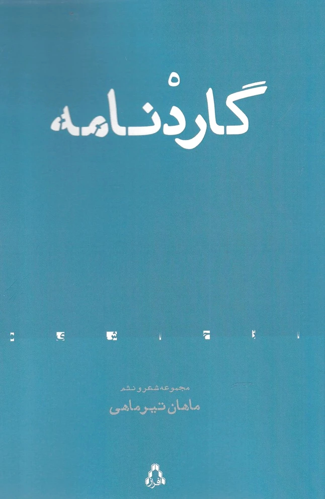 گاردنامه