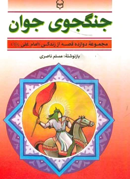 جنگجوی جوان