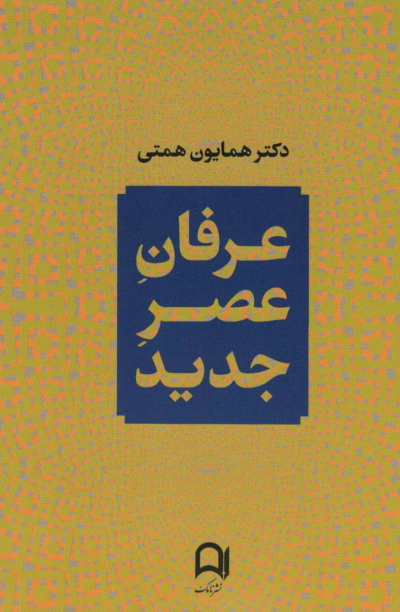 عرفان عصر جدید