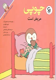 چوپی مریض است