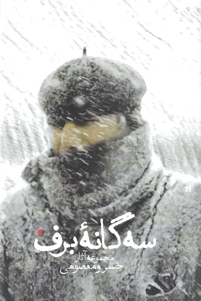 سه گانه ی برف