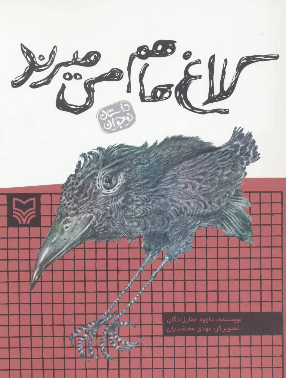 کلاغ ها هم می میرند