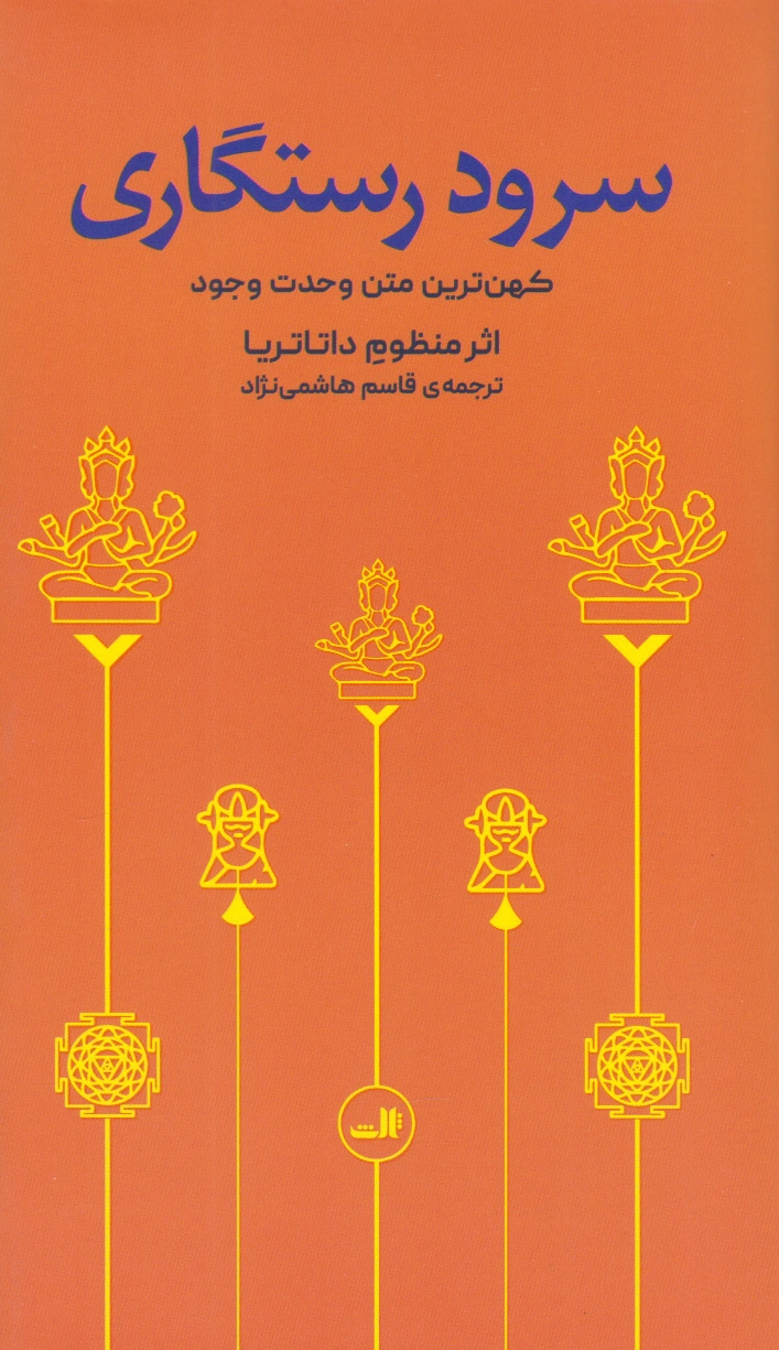 سرود رستگاری