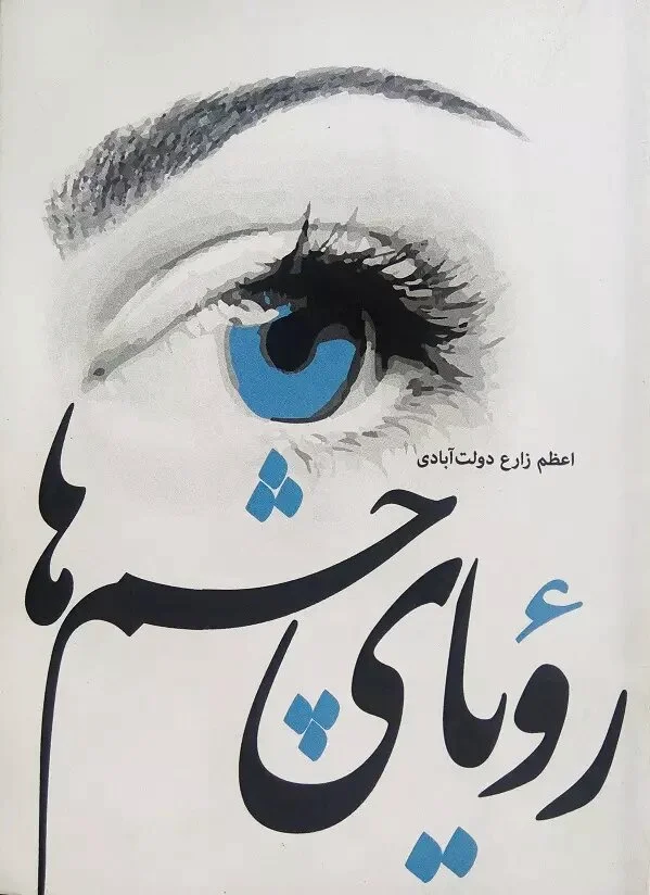 رویای چشم ها