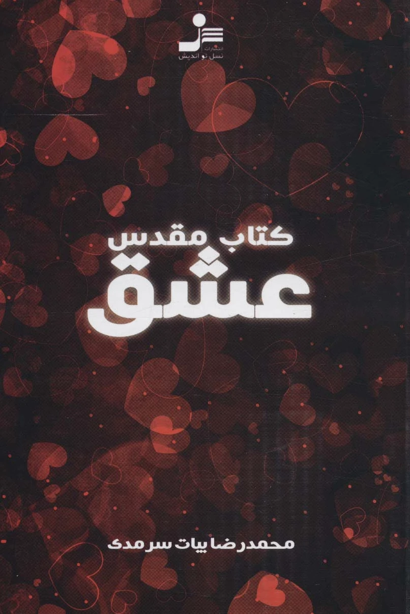 مقدس عشق