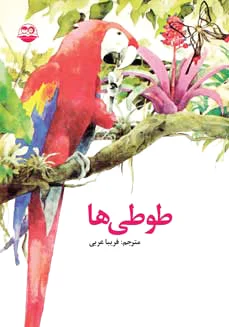 طوطی ها