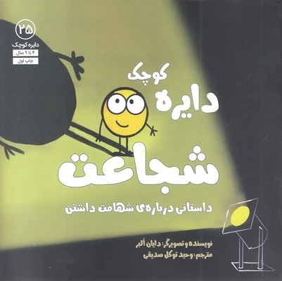 دایره کوچک شجاعت