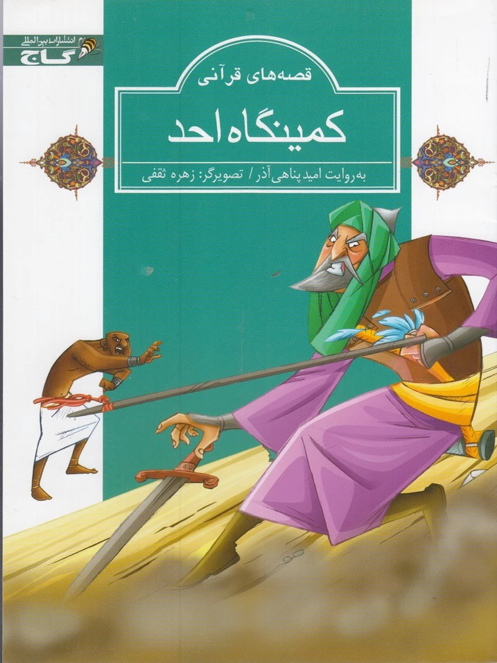 کمینگاه احد