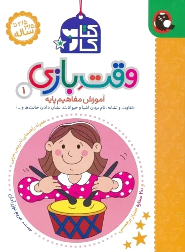 کار وقت بازی 1