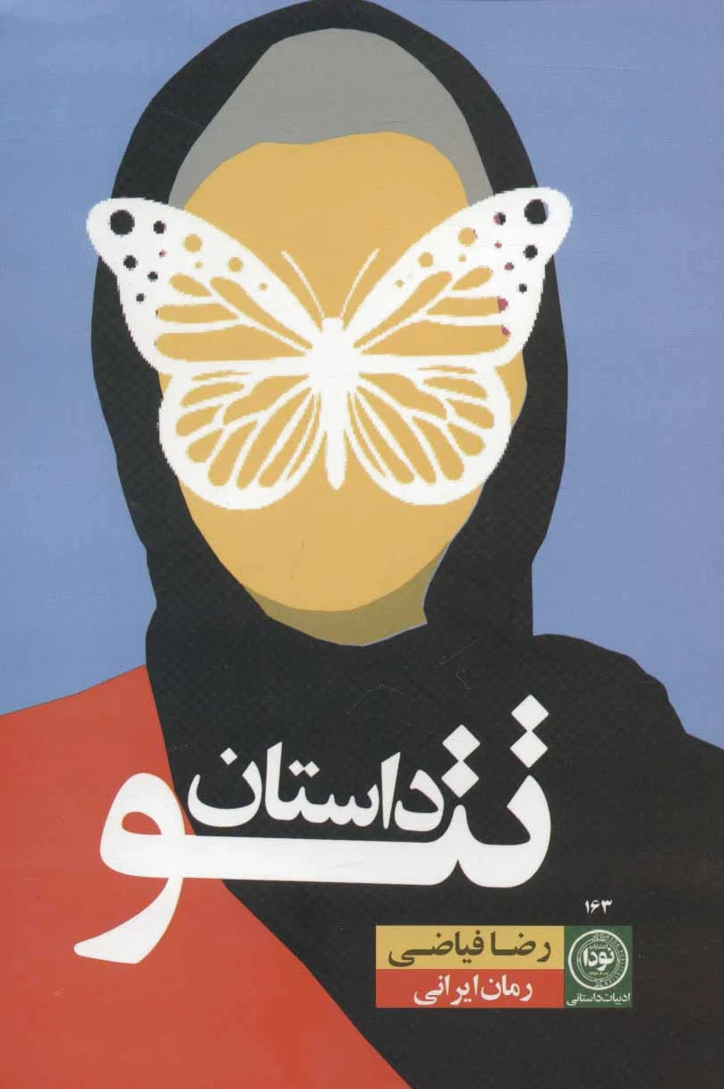 داستان تتو