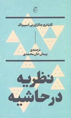 نظریه در حاشیه