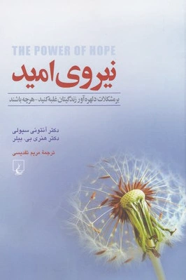 نیروی امید