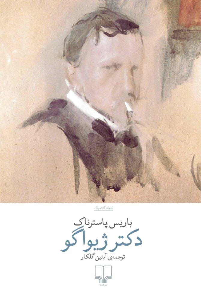 دکتر ژیواگو