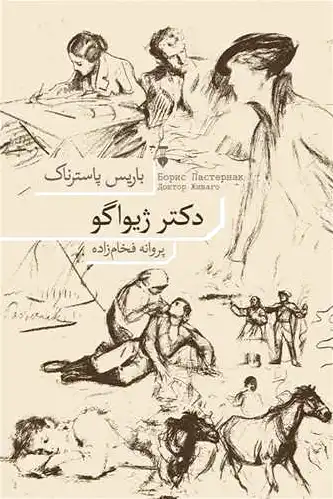دکتر ژیواگو
