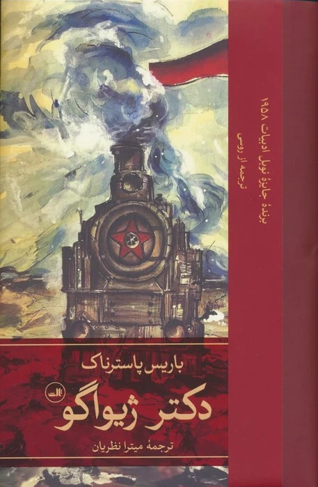 دکتر ژیواگو(2جلدی)