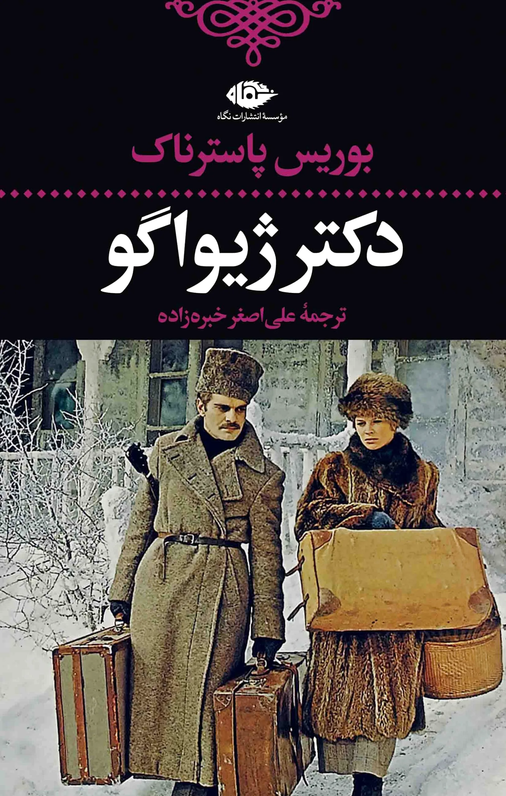 دکتر ژیواگو