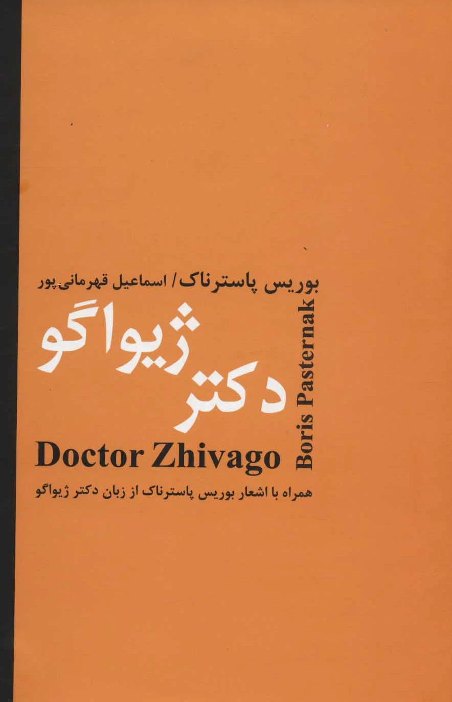 دکتر ژیواگو