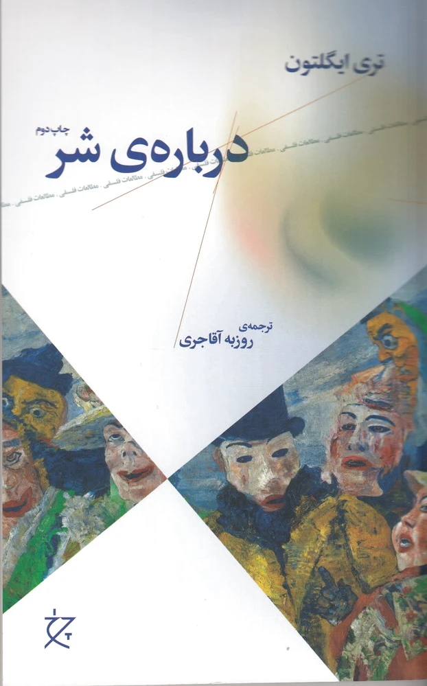 درباره ی شر