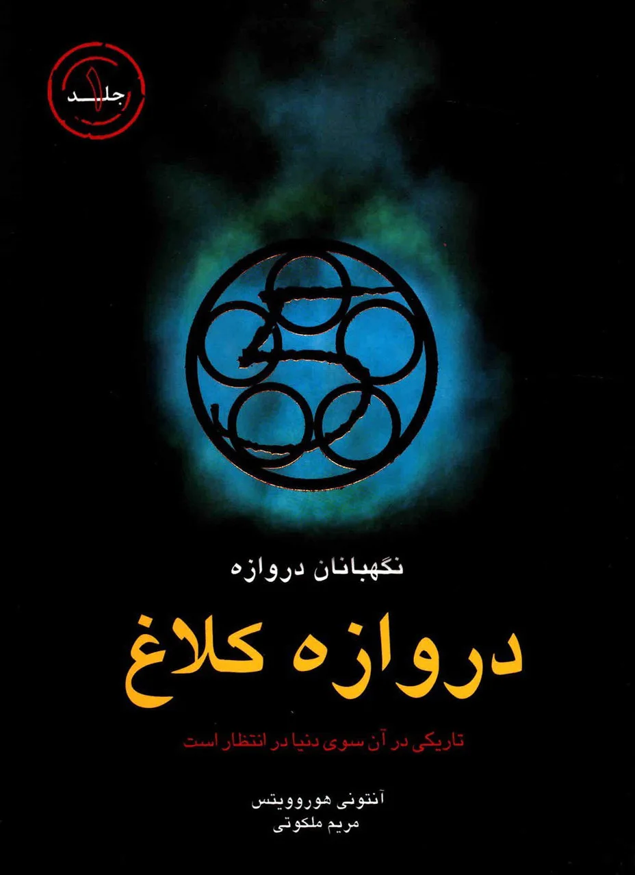 دروازه کلاغ