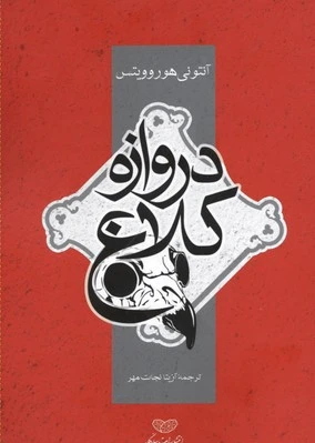 دروازه کلاغ