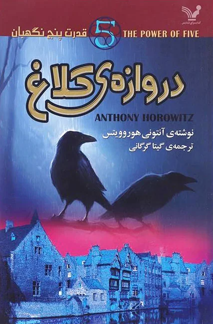 دروازه ی کلاغ