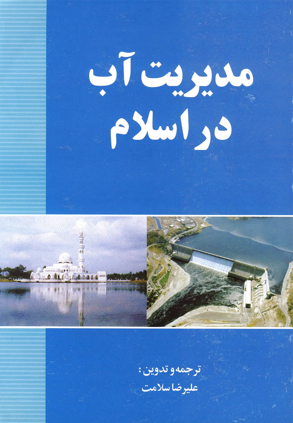 مدیریت آب در اسلام