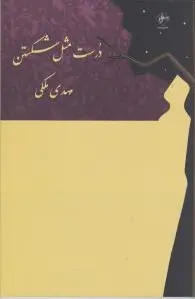 درست مثل شکستن