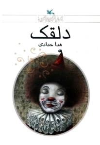 دلقک
