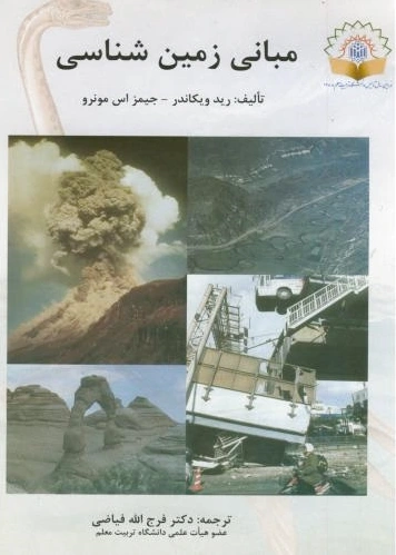 مبانی زمین شناسی