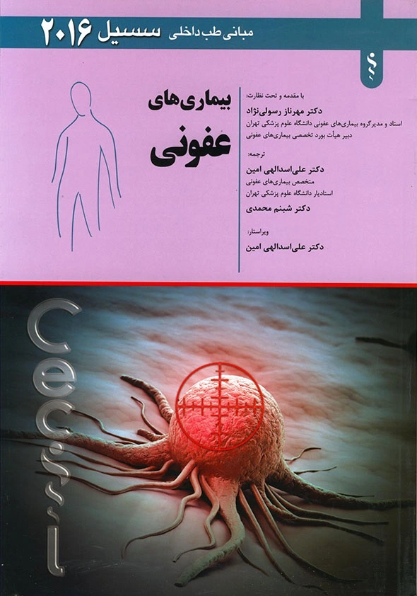 بیماری های عفونی