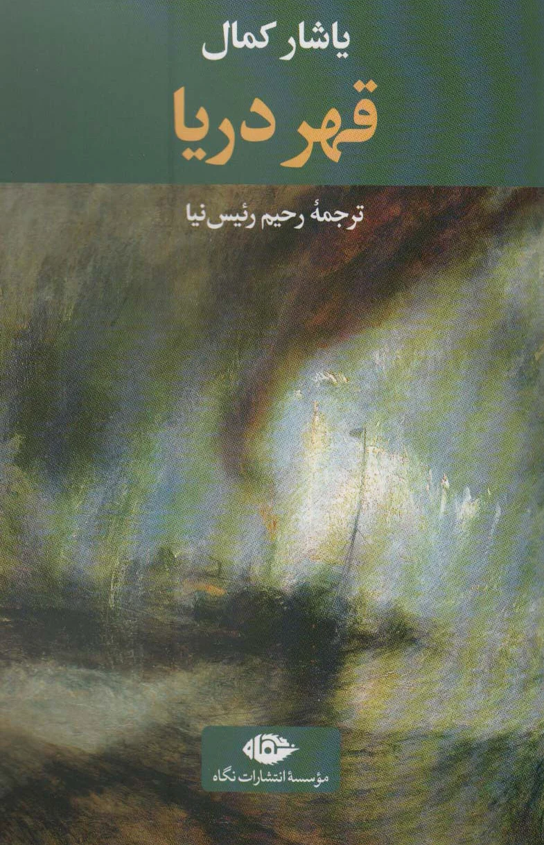 قهر دریا