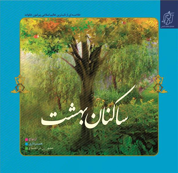 ساکنان بهشت