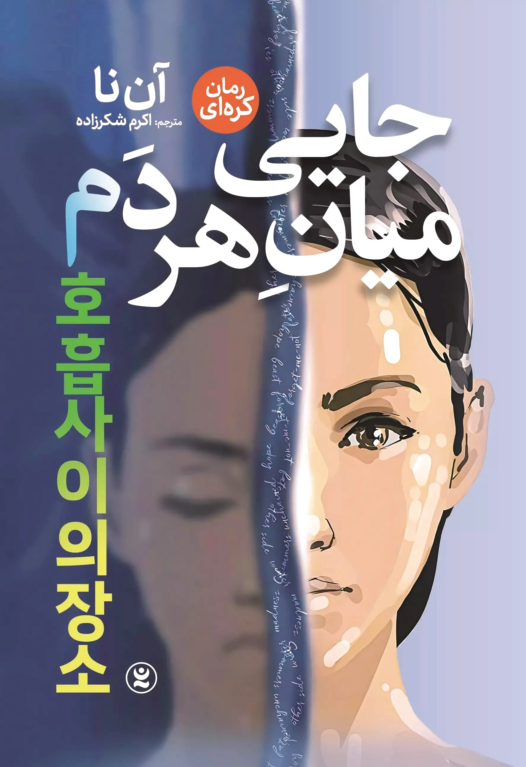 جایی میان هر دم