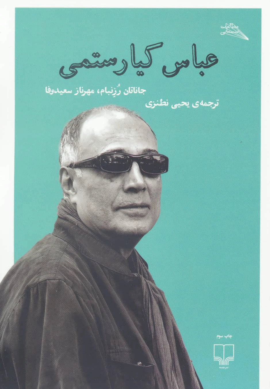 عباس کیا رستمی