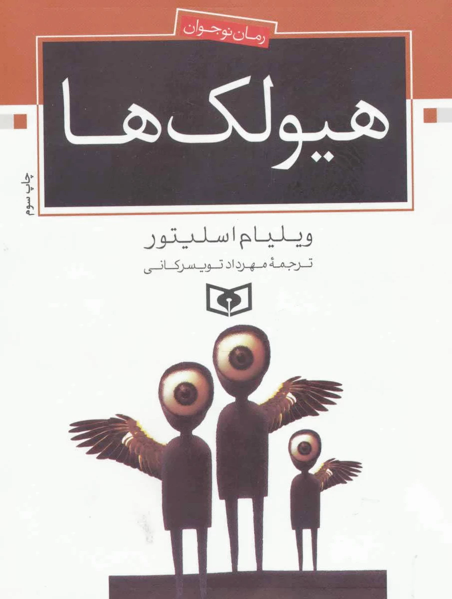 هیولک ها