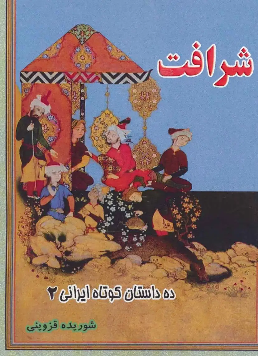 شرافت