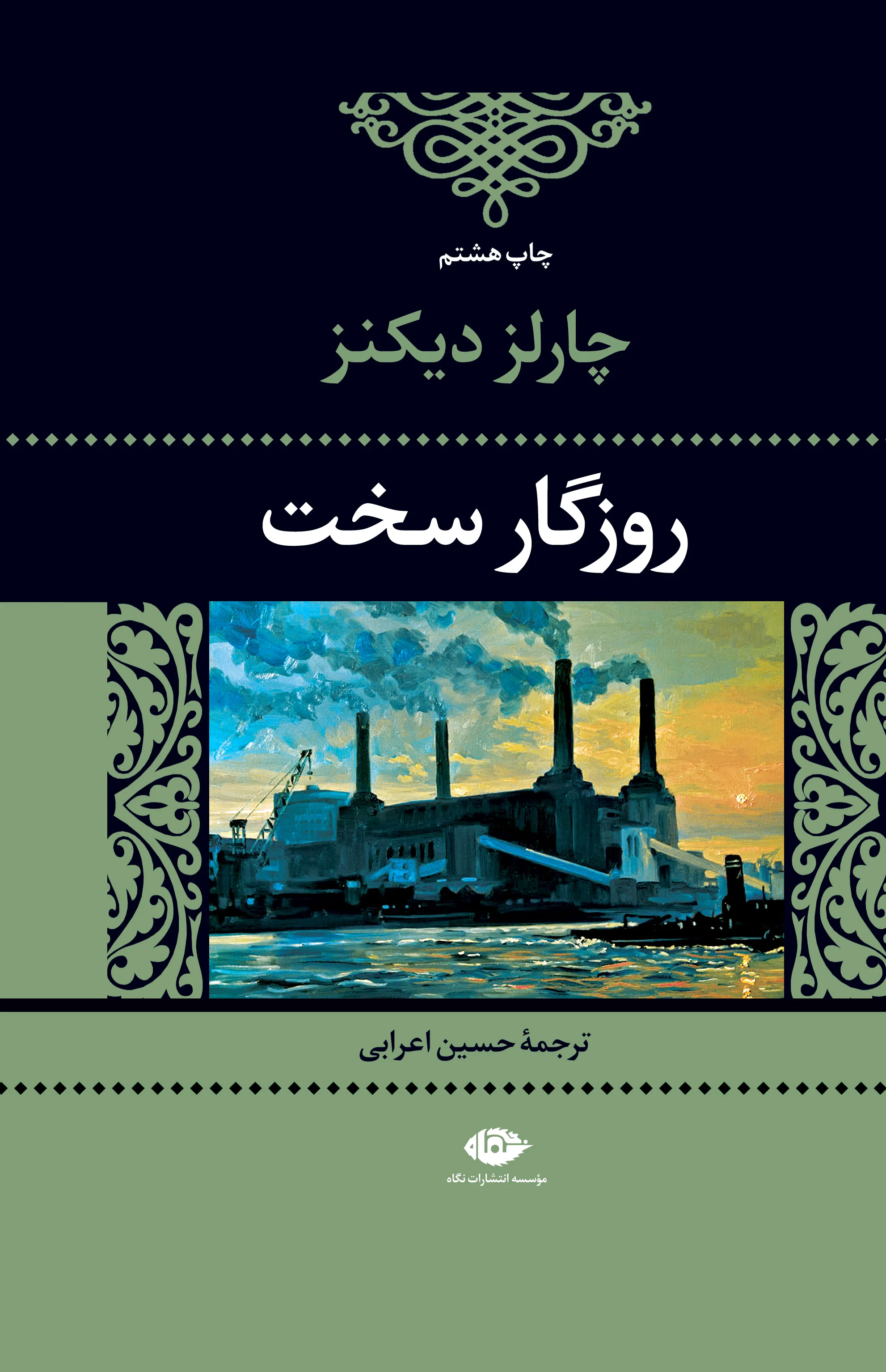روزگار سخت