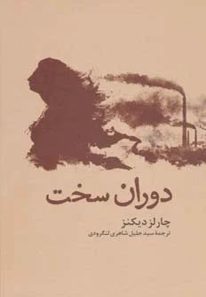 دوران سخت