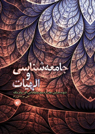 جامعه شناسی و الهیات
