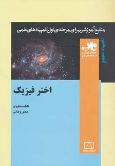اختر فیزیک