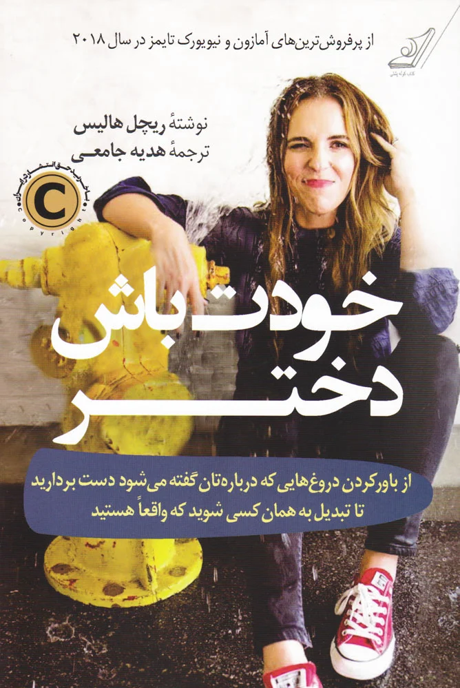 خودت باش دختر