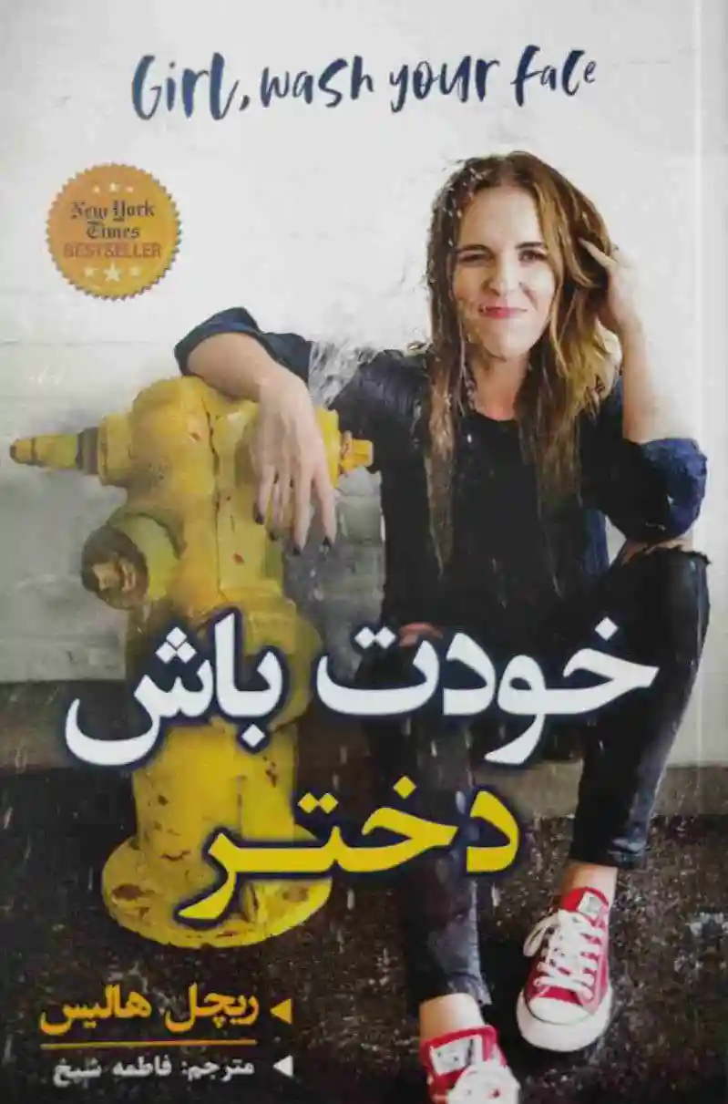 خودت باش دختر