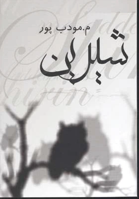 شیرین