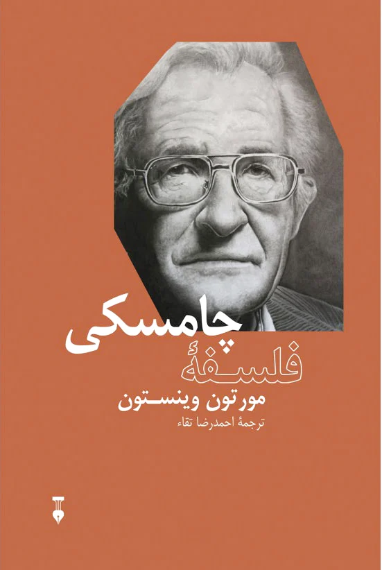 فلسف? چامسکی