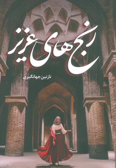 رنج های عزیز